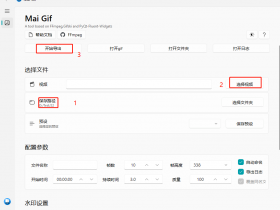 小众软件，Mai Gif_3.1，一款可把视频转化成gif动态图的软件！