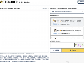 TTSMaker：一款免费的文本转语音工具，提供语音合成服务，支持多种语言！