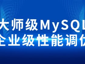 大师级MySQL企业级性能调优！