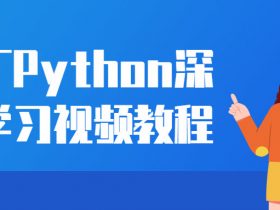 大厂Python深度学习视频教程！