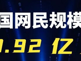 专业报告，第53次《中国互联网络发展状况统计报告》!