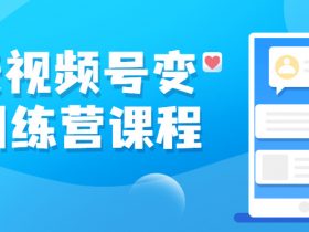 11天视频号变现训练营课程!