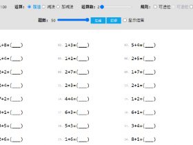 ​​小众软件，数学题生成器 – 100 以内加减法生成器！