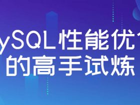 MySQL性能优化的高手试炼！