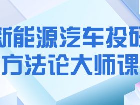 新能源汽车投研方法论大师课！