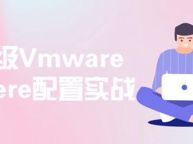 企业级Vmware vSphere配置实战！