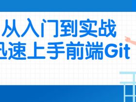 从入门到实战迅速上手前端Git！