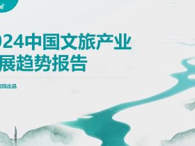 专业报告，2024中国文旅产业发展趋势报告！