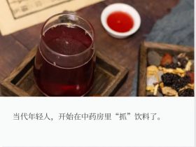 ​​零售创新案例，3天卖出20万帖！“中药版酸梅汤”碾压奶茶店！