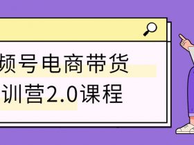 视频号电商带货实训营2.0课程！