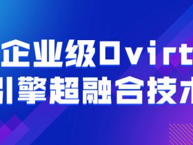 企业级Ovirt引擎超融合技术！