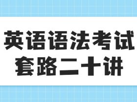 英语语法考试套路二十讲！