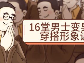 16堂男士变男神穿搭形象课！