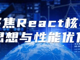 聚焦React核心思想与性能优化！