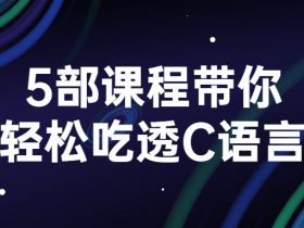 5部课程带你轻松吃透C语言！