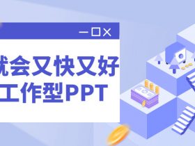 一学就会又快又好搞定工作型PPT！