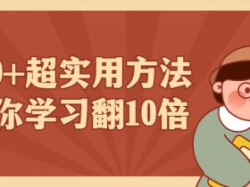 100+超实用方法让你学习翻10倍！