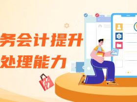 学通财务会计提升财务处理能力！