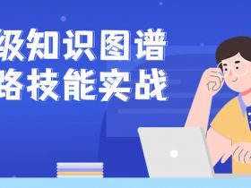 企业级知识图谱全链路技能实战！