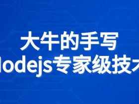 大牛的手写Nodejs专家级技术！