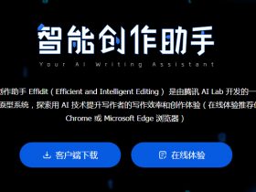 ​​小众软件，Effidit-腾讯出品的免费智能创作助手！