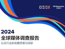 专业报告，2024全球媒体调查报告！