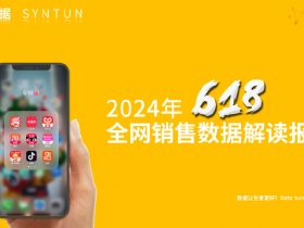 专业报告，星图数据《2024年618全网销售数据解读报告》！