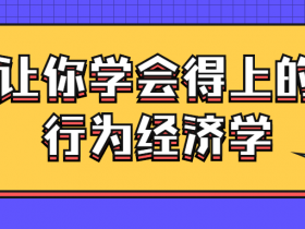 让你学会得上的行为经济学！