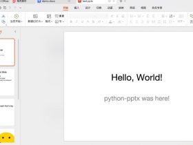 python自动化生成ppt的实现代码！