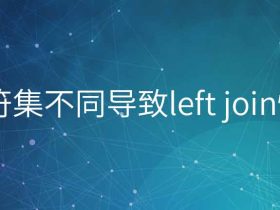 MySql 字符集不同导致 left join 慢查询的问题解决！