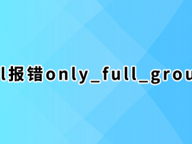 执行sql报错only_full_group_by的2种解决方法！