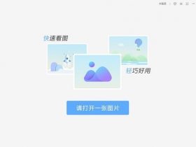 WPS图片-纯净的看图软件 v6.0.0.1！