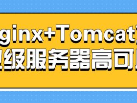 Nginx+Tomcat企业级服务器高可用！