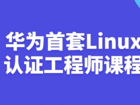 华为首套Linux认证工程师课程！