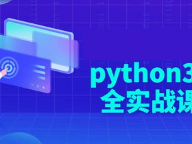 全网最新python3.10全实战课程！