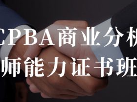 CPBA商业分析师能力证书班学习课程！