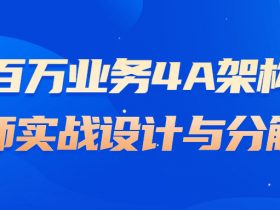 百万业务4A架构师实战设计与分解！