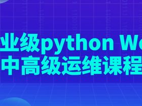 企业级python Web中高级运维课程！