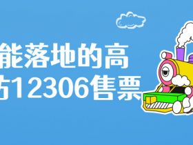 打造能落地的高并发仿12306售票系统！