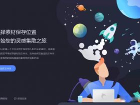 小众软件，Billfish素材管理神器！