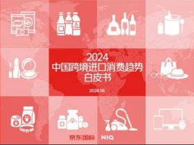 专业报告，2024年中国跨境进口消费趋势白皮书！