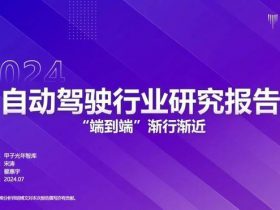 专业报告，2024自动驾驶行业研究报告！