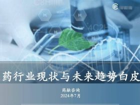 专业报告，2024年中药行业现状与未来趋势白皮书！