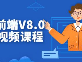 某马前端V8.0架构视频课程！