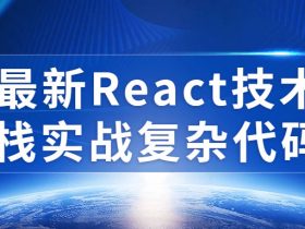 最新React技术栈实战复杂代码!