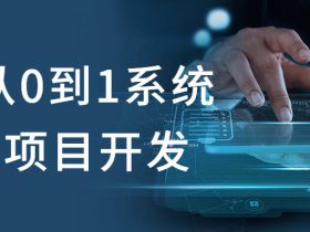 C++从0到1系统精讲项目开发！