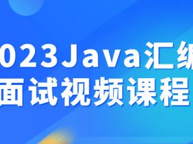 2023Java汇编面试视频课程！