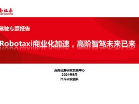 专业报告，Robotaxi商业化加速，高阶智驾未来已来！