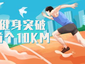 21天健身突破人生首个10KM！