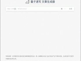 ​​小众软件，文章生成器，简直太惊艳了！
